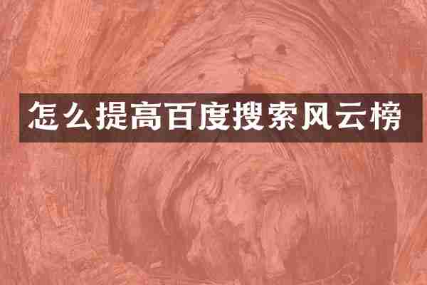 怎么提高百度搜索风云榜