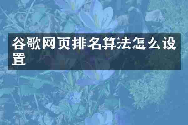 谷歌网页排名算法怎么设置