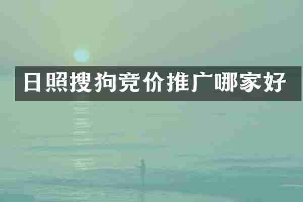 日照搜狗竞价推广哪家好