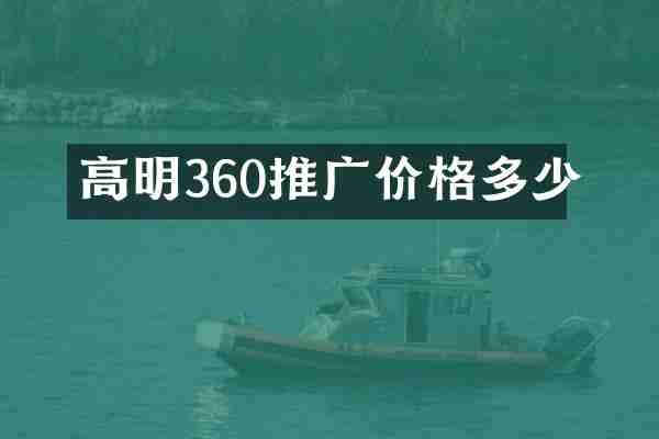 高明360推广价格多少