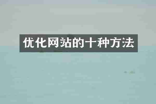 优化网站的十种方法