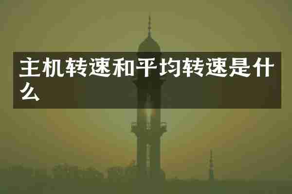 主机转速和平均转速是什么