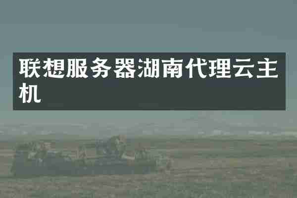 联想服务器湖南代理云主机
