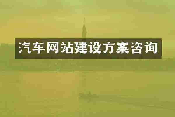 汽车网站建设方案咨询