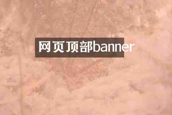 网页顶部banner