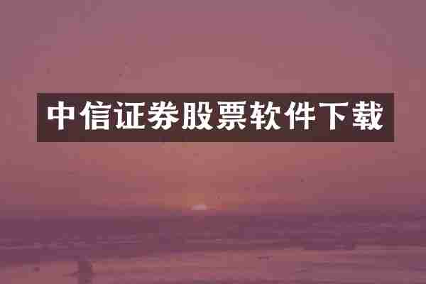 中信证券股票软件下载
