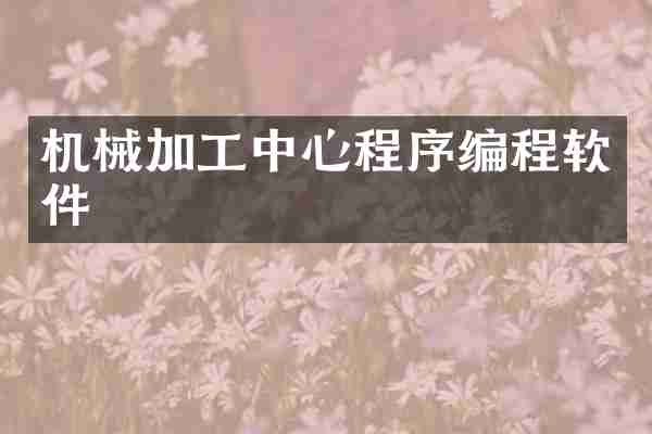 机械加工中心程序编程软件