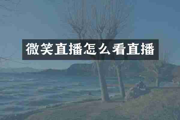 微笑直播怎么看直播