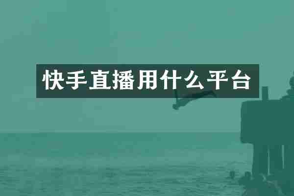 快手直播用什么平台