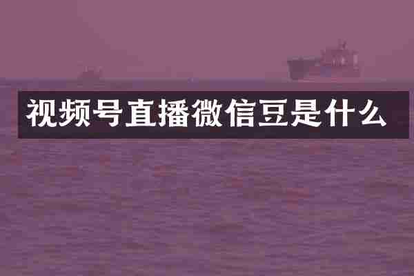 视频号直播微信豆是什么