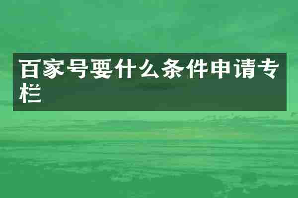 百家号要什么条件申请专栏