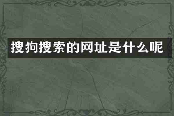 搜狗搜索的网址是什么呢