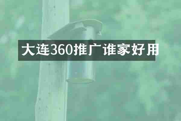 大连360推广谁家好用