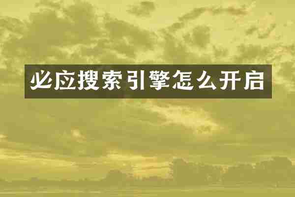 必应搜索引擎怎么开启