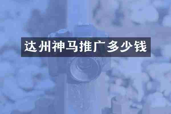 达州神马推广多少钱
