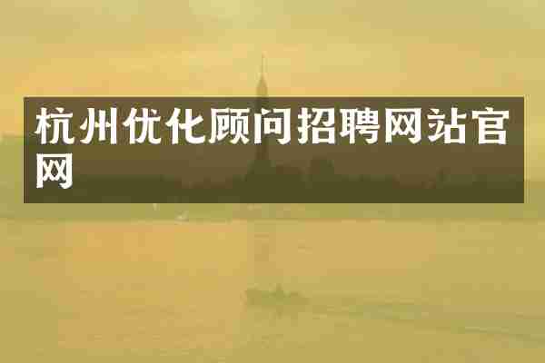 杭州优化顾问招聘网站官网