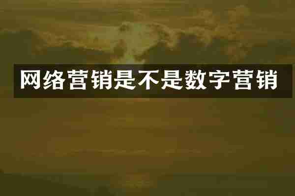 网络营销是不是数字营销