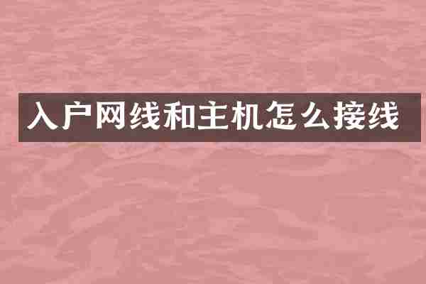 入户网线和主机怎么接线