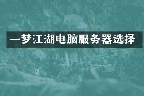 一梦江湖电脑服务器选择