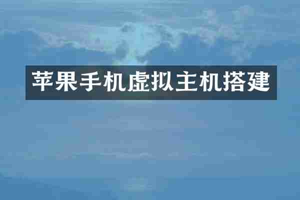 苹果手机虚拟主机搭建