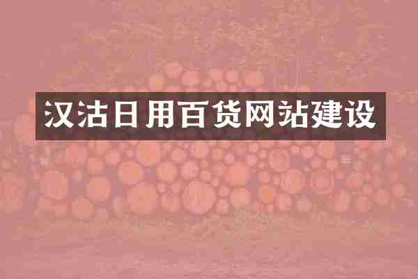 汉沽日用百货网站建设