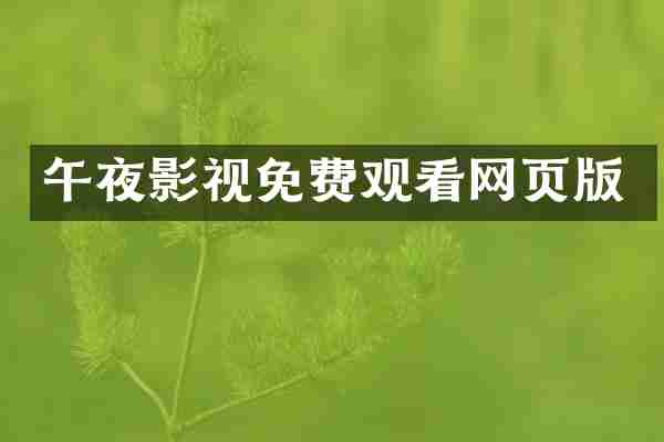 午夜影视免费观看网页版