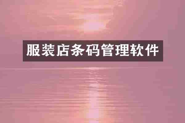 服装店条码管理软件