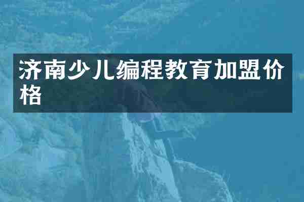济南少儿编程教育加盟价格