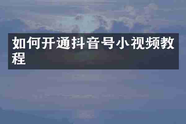 如何开通抖音号小视频教程