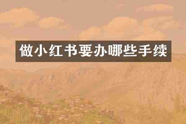 做小红书要办哪些手续