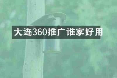 大连360推广谁家好用