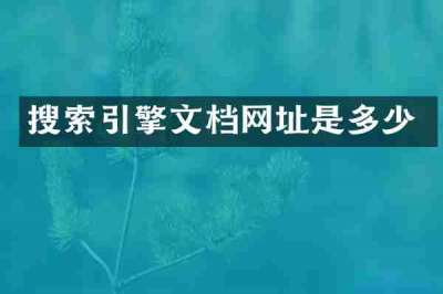 搜索引擎文档网址是多少