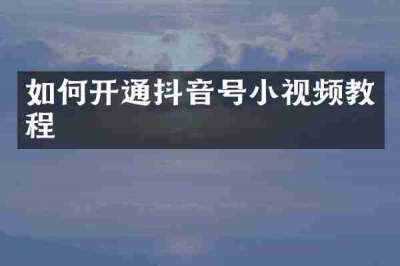如何开通抖音号小视频教程