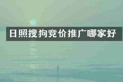 日照搜狗竞价推广哪家好
