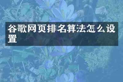 谷歌网页排名算法怎么设置