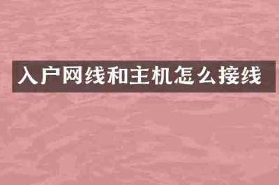 入户网线和主机怎么接线