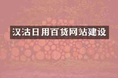 汉沽日用百货网站建设