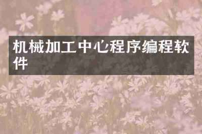 机械加工中心程序编程软件