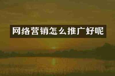 网络营销怎么推广好呢