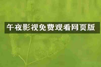 午夜影视免费观看网页版