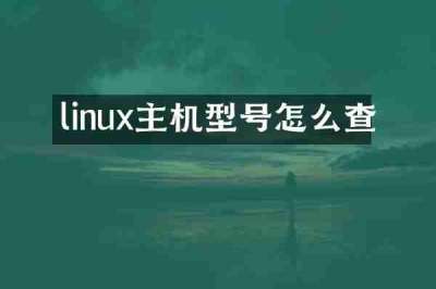 linux主机型号怎么查