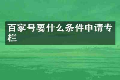 百家号要什么条件申请专栏