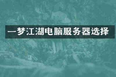 一梦江湖电脑服务器选择