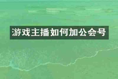 游戏主播如何加公会号