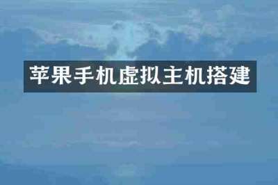 苹果手机虚拟主机搭建
