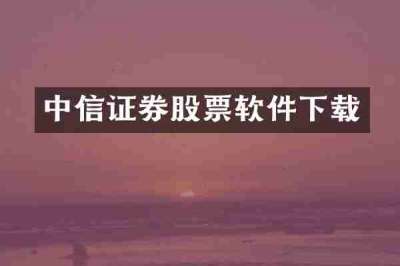 中信证券股票软件下载
