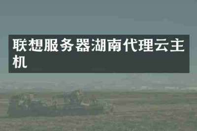 联想服务器湖南代理云主机