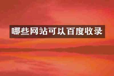 哪些网站可以百度收录