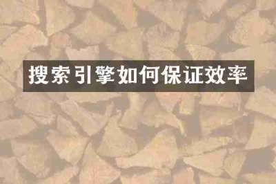 搜索引擎如何保证效率