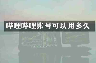 哔哩哔哩账号可以用多久